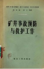 矿井事故预防与救护工作