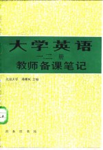 大学英语  一、二册 教师备课笔记