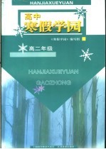 寒假学园  高中二年级