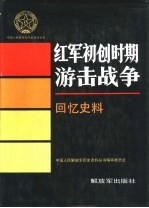 红军初创时期游击战争  回忆史料