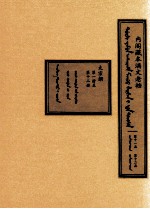 内阁藏本满文老档  第11函  第12函  太宗朝  第1册至第12册