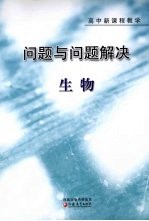 问题与问题解决  高中新课程教学  生物