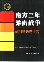 南方三年游击战争  皖浙赣边游击区