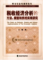 税收经济分析的方法、模型和系统实现研究