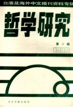 哲学研究  台港及海外中文报刊资料专辑（1986）  9