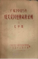 广东1905年反美爱国运动资料汇辑  3  文学集