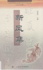 新凤集  云南大学2000-2002届中国民族史硕士研究生毕业论文集