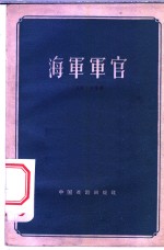 海军军官  四幕八景话剧