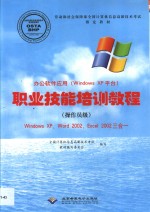 办公软件应用 Windows XP平台 职业技能培训教程 操作员级 Windows XP， Word 2002， Excel 2002三合一