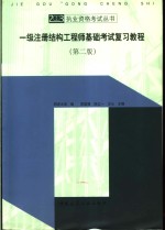 一级注册结构工程师基础考试复习教程  第2版