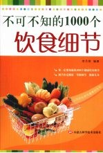 不可不知的1000个饮食细节