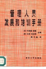 管理人员发展和培训手册