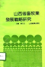 山西省畜牧业发展战略研究