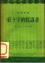 红十字的阴谋者  独幕话剧