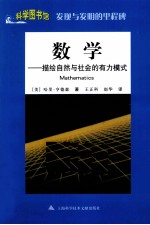 科学图书馆  数学  描绘自然与社会的有力模式