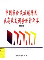 中国物价及城镇居民家庭收支调查统计年鉴  1999