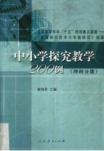 中小学探究教学200例  理科分册