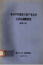 90年代我国主要产业走向世界的战略研究  纺织工业