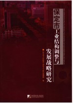 保定市工业结构调整与发展战略研究