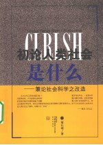 初论人类社会是什么  兼论社会科学之改造