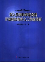 深入贯彻科学发展观  开创财政教科文工作新局面