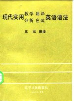 现代实用教学、翻译、分析、应试英语语法