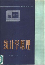 统计学原理