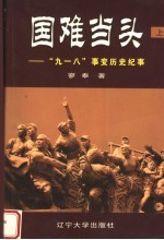 国难当头  “九一八”事变历史纪事  上