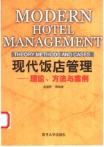 现代饭店管理  理论、方法与案例