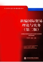 新编国际贸易理论与实务  第2版