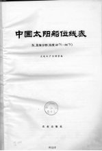 中国太阳船位线表 东黄海分册 纬度29°N-34°N