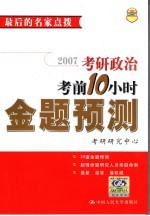 2007考研政治考前10小时金题预测