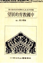 杨亮功先生秩华诞纪念论文集  中国教育的展望