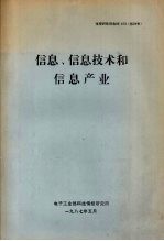 信息、信息技术和信息产业