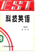 科技英语 第4册 Book 4 电学部分