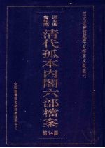 清代孤本内阁六部档案  第14册