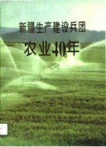 新疆生产建设兵团农业40年