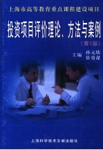 投资项目评价理论、方法与案例  第2版