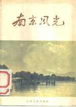 南京风光