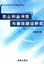 防止利益冲突与廉政建设研究