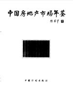 中国房地产市场年鉴  1998-1999  总第3卷