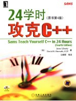 24学时攻克C++  原书第4版