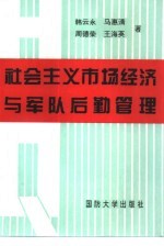 社会主义市场经济与军队后勤管理