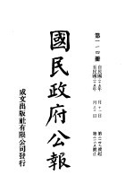 中华民国国民政府公报  114