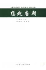 想起唐朝：《建筑时报》中国建筑文化文萃