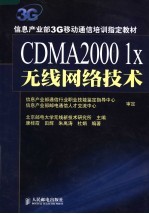 信息产业部3G移动通信培训指定教材 CDMA2000 1X无线网络技术