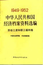 中华人民共和国经济档案资料选编  1949-1952  劳动工资和职工福利卷