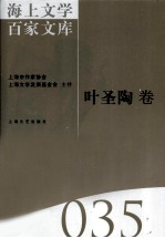 海上文学百家文库  35  叶圣陶卷