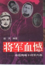 将军血憾  非战殉难十将军内幕