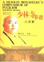 少林寺拳谱  小洪拳